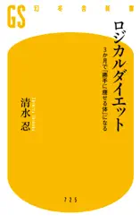 ロジカルダイエット 3か月で「勝手に痩せる体」になる