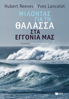 Μιλώντας για τη θάλασσα στα εγγόνια μας by Hubert Reeves & Yves Lancelot