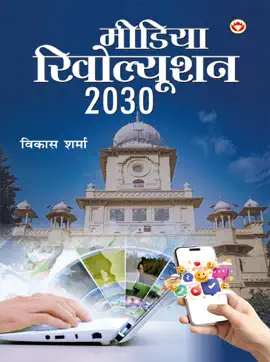 Read: Media Revolution 2030 (मीडिया रिवोल्यूशन Book 2030)
