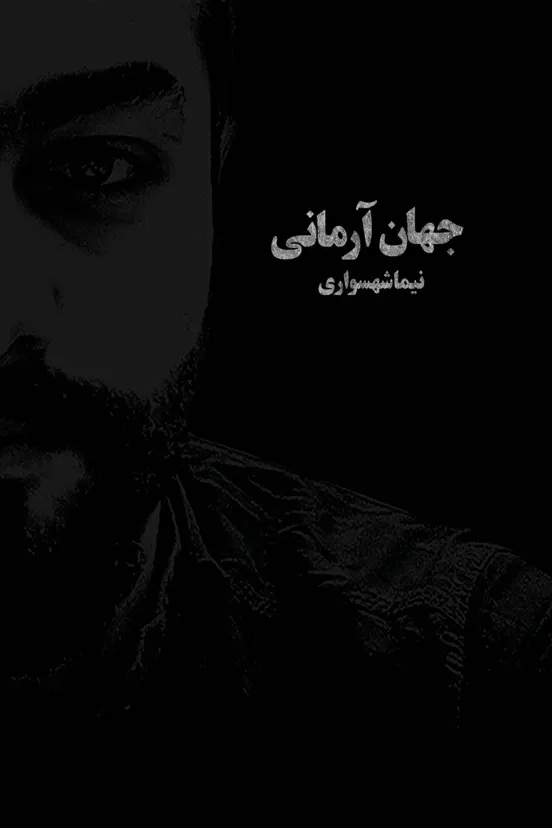 جهان آرمانی