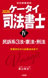 ケータイ司法書士Ⅳ 2026 民訴系3法・憲法・刑法