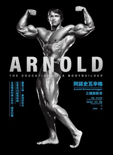 阿諾史瓦辛格之健美教育 by Arnold Schwarzenegger & 道格拉斯.肯特.霍爾