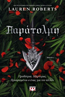 Παράτολμη by Lauren Roberts