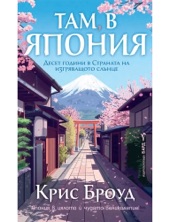 Book cover for Там, в Япония by Крис Броуд
