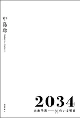 2034 未来予測――AI(きみ)のいる明日