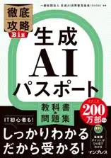 徹底攻略Biz 生成AIパスポート 教科書&問題集