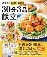 ワン・クッキングムック ゆり子の簡単・時短 30分3品献立
