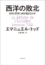 西洋の敗北 日本と世界に何が起きるのか