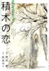 積木の恋【単行本 分冊版】1