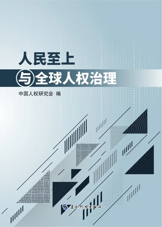 人民至上与全球人权治理(中文)