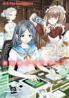 蒼き鋼のアルペジオ(29)