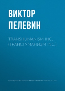 TRANSHUMANISM INC. (Трансгуманизм Inc.) by Виктор Пелевин