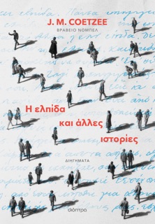 Η ελπίδα και άλλες ιστορίες by J. M. Coetzee