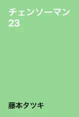 チェンソーマン 23