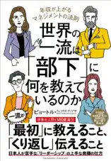 世界の一流は「部下」に何を教えているのか