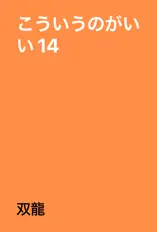 こういうのがいい 14