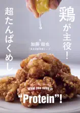 鶏が主役!超たんぱくめし