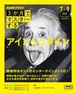 NHK 3か月でマスターする アインシュタイン2025年7月～9月