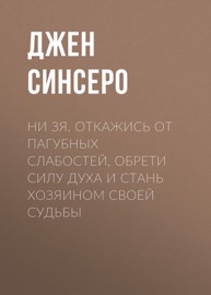 НИ ЗЯ. Откажись от пагубных слабостей, обрети силу духа и стань хозяином своей судьбы