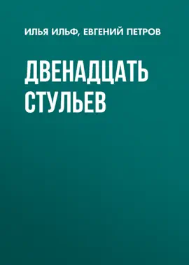 Двенадцать стульев