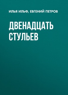 Двенадцать стульев by Илья Ильф & А. Капнинский