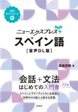 ニューエクスプレスプラス スペイン語[音声DL版]