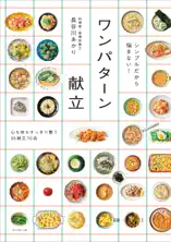 シンプルだから悩まない! ワンパターン献立