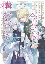 嫁がされたと思ったら放置されたので、好きに暮らします。だから今さら構わないでください、辺境伯さま【電子特別版】
