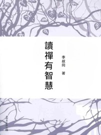 讀禪有智慧