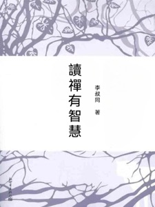 讀禪有智慧