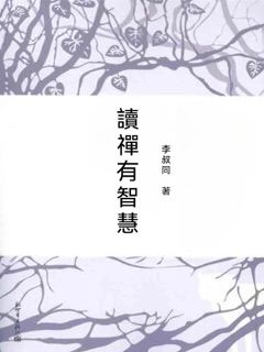 讀禪有智慧 by Li Shu Tong