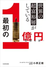 世界の超富裕層がしている「最初の1億円」の作り方