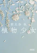 植物少女