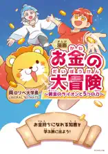 漫画 お金の大冒険 黄金のライオンと5つの力