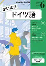 NHKラジオ まいにちドイツ語2026年6月号