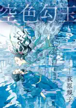 空色勾玉〈新装版〉