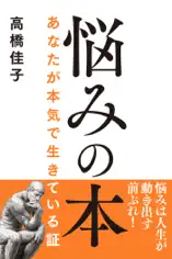 悩みの本