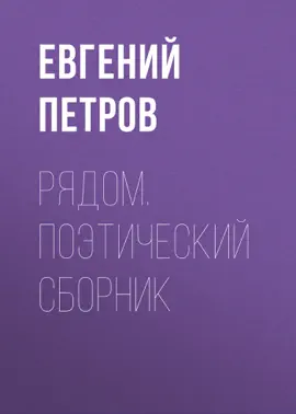 Рядом. Поэтический сборник