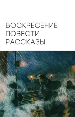 Воскресение・Повести・Рассказы