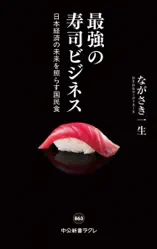 最強の寿司ビジネス 日本経済の未来を照らす国民食