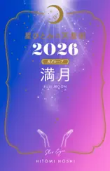 星ひとみの天星術2026 満月〈月グループ〉