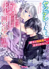 殿下の執着愛が止まりません!～ヤンデレ王太子の極甘囲い込み計画～