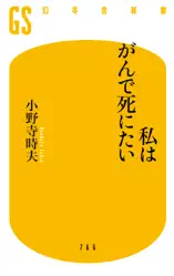 私はがんで死にたい