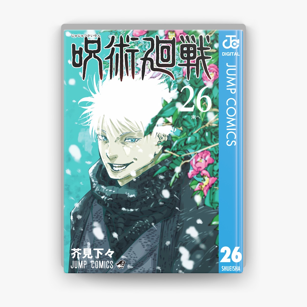 芥見下々の「呪術廻戦 26」をApple Booksで