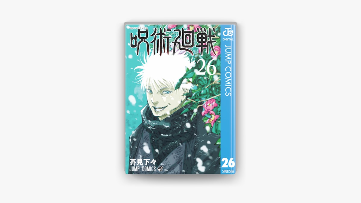 芥見下々の「呪術廻戦 26」をApple Booksで