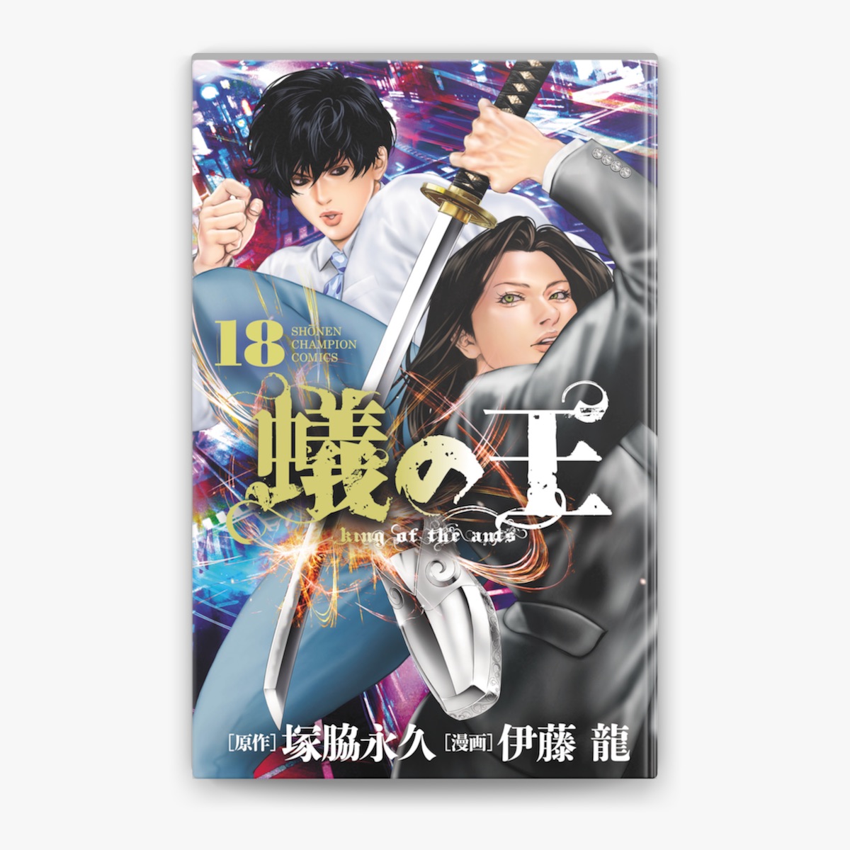 豪華で新しい 伊藤龍 & Booksで 18」をApple 塚脇永久の「蟻の王 全巻セット