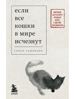 Если все кошки в мире исчезнут by Гэнки Кавамура