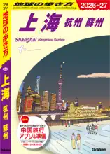 D02 地球の歩き方 上海 杭州 蘇州 2026～2027