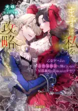 「まずは私を攻略(たお)していきなさい」 乙女ゲームのお色気悪女に憧れているのに黒幕義兄に阻まれるのはナゼ!?