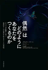 「偶然」はどのようにあなたをつくるのか―すべてが影響し合う複雑なこの世界を生きることの意味